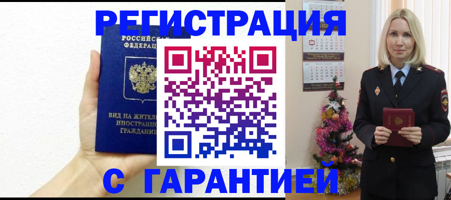 временная прописка в Покачах